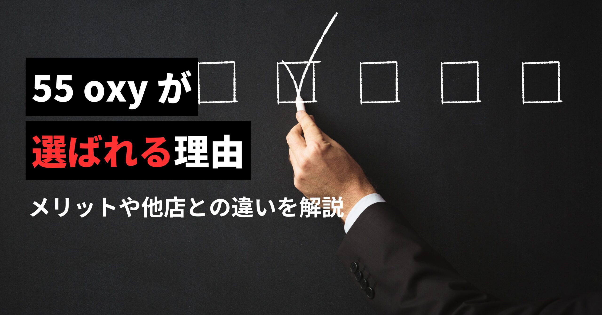 55 oxyが選ばれる理由。メリットや他店との違いを解説。