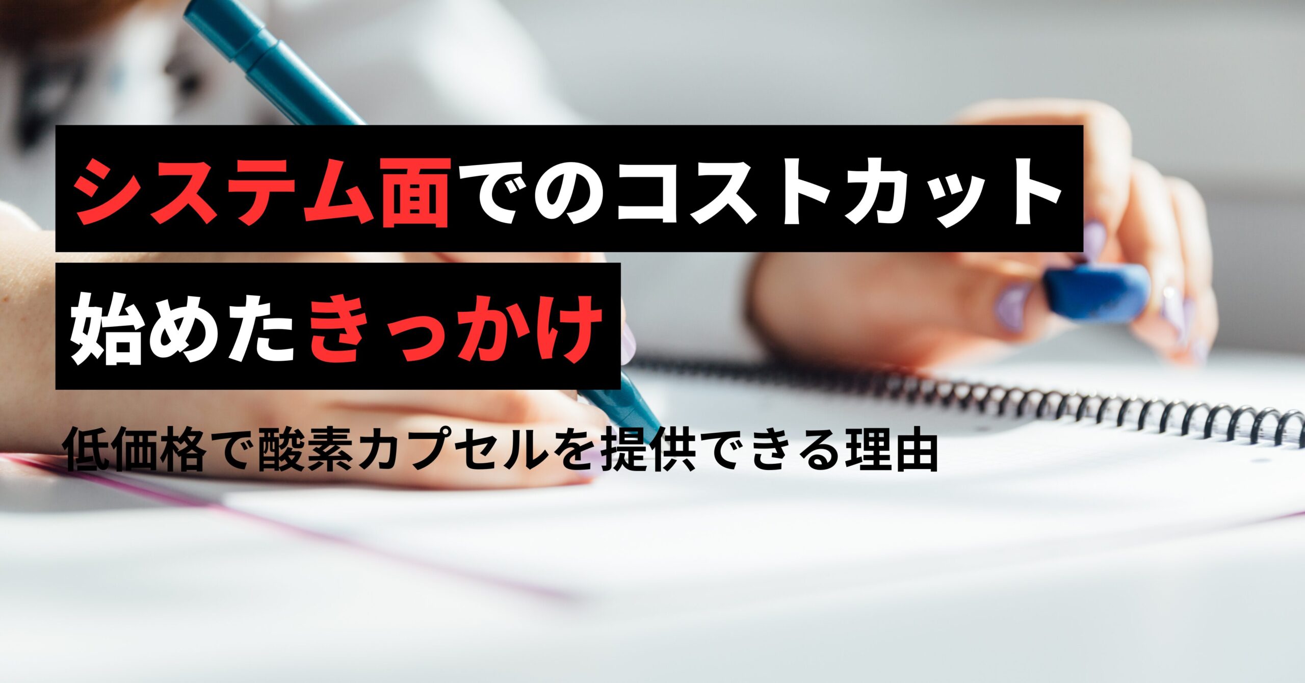 低価格で酸素カプセルを提供できる理由